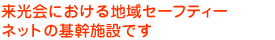 ������ɂ�����n��Z�[�t�e�B�[�l�b�g�̊�{�݂ł�