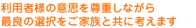 ���p�җl�̈ӎv�𑸏d���Ȃ���ŗǂ̑I�������Ƒ��Ƌ��ɍl���܂�