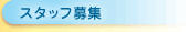 �X�^�b�t��W